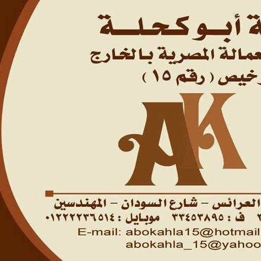 ابو كحله لالحاق العماله المصريه بالخارج