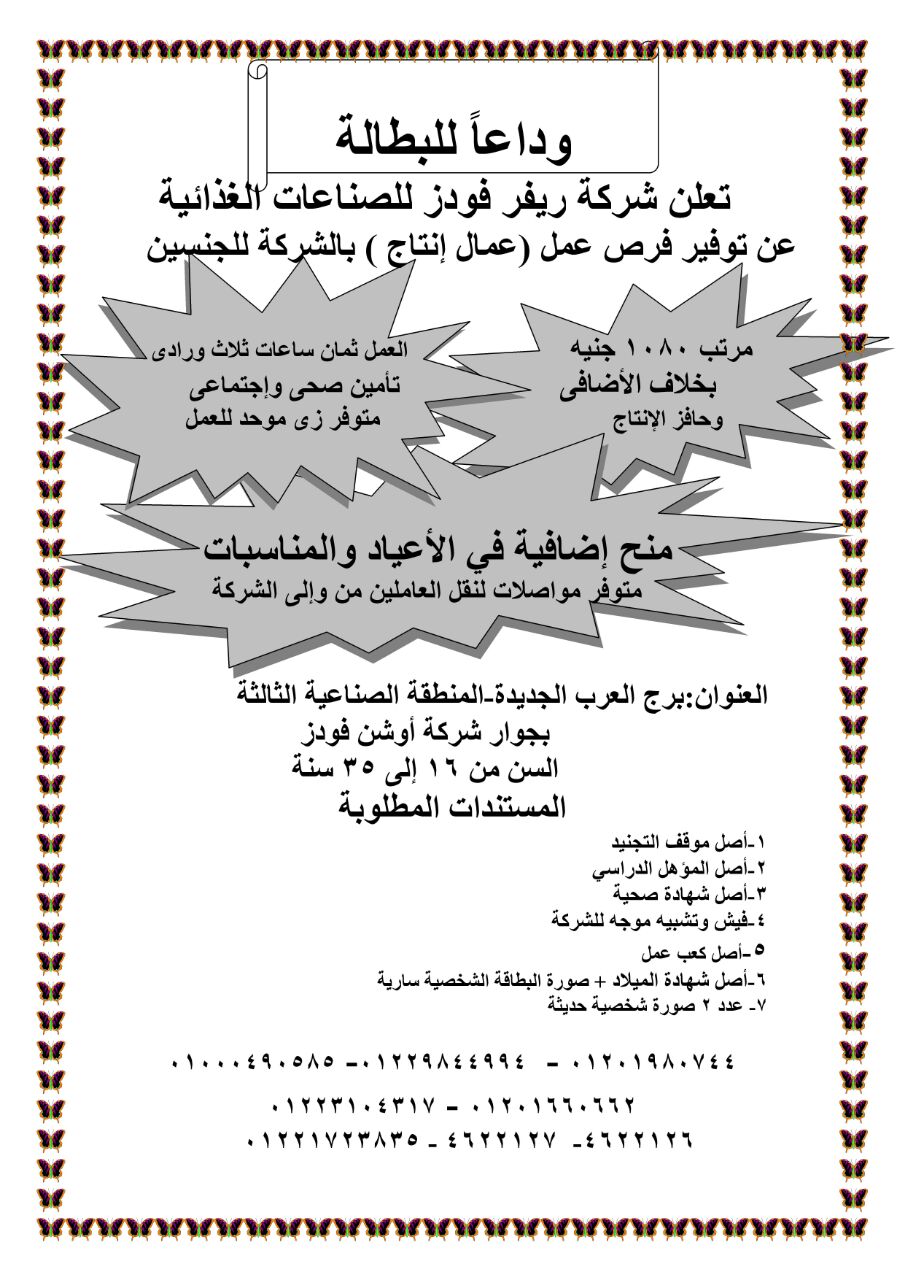 وريفر فودز للصناعات الغذائية