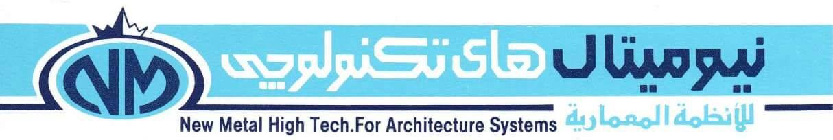 نيو ميتال هاي تكنولوجي للأنظمة المعمارية 
