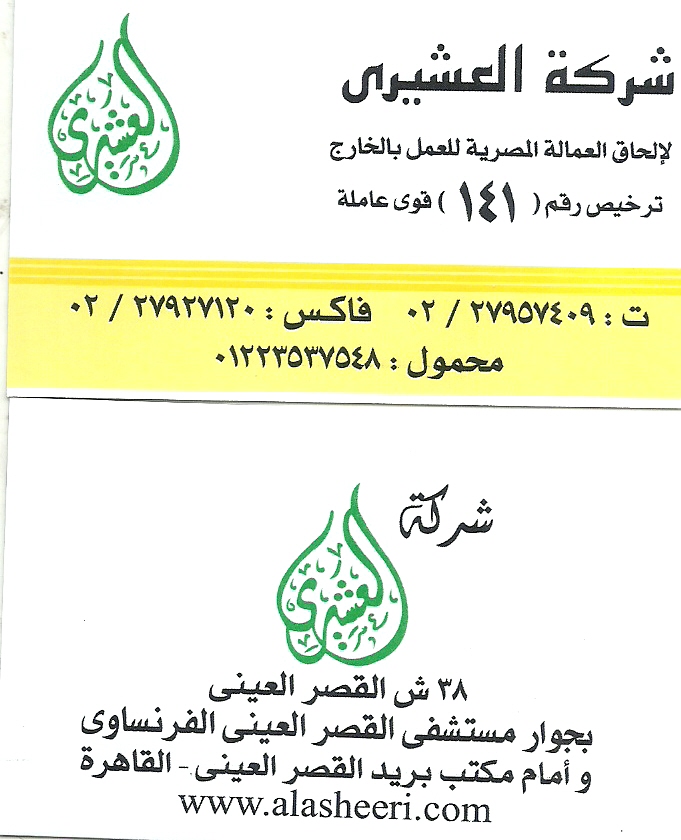 شركة العشيرى