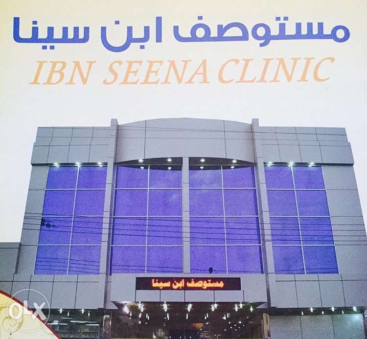 مجمع ابن سينا الطبي العام Ibn Sina polyclinic