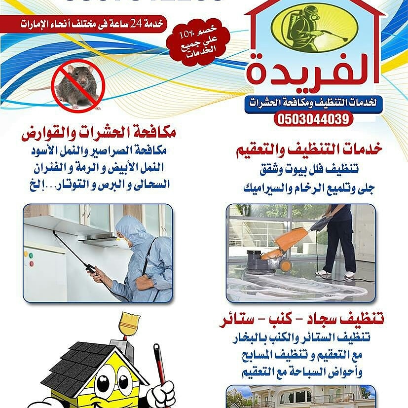 شركة تنظيف ومكافحة الحشرات 