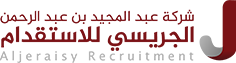 شركة عبدالمجيد عبدالرحمن الجريسي للاستقدام